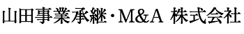 山田事業承継・M&A 株式会社